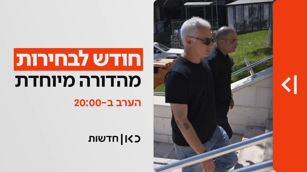 הערב במהדורת כאן חדשות | חודש לבחירות: סקר חדש של הסוקר דודי חסיד ופרויקט מיוחד: בין שדרות לקריית שמונה טלי מורנו יערה שפירא שחר גליק Shahar Glick oren aharoni
