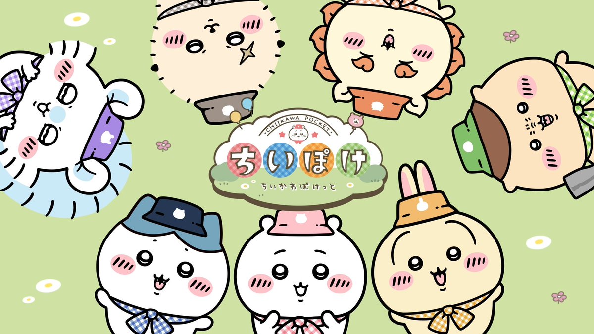 ━\ #ちいかわぽけっと/━ 🌟アプリ紹介動画🌟 ━━━━━━━━━━━━━ #ちいぽけ のアプリ紹介動画が新しくなりました✨ ぜひご覧ください! #ちいぽけ1ꓸ5周年