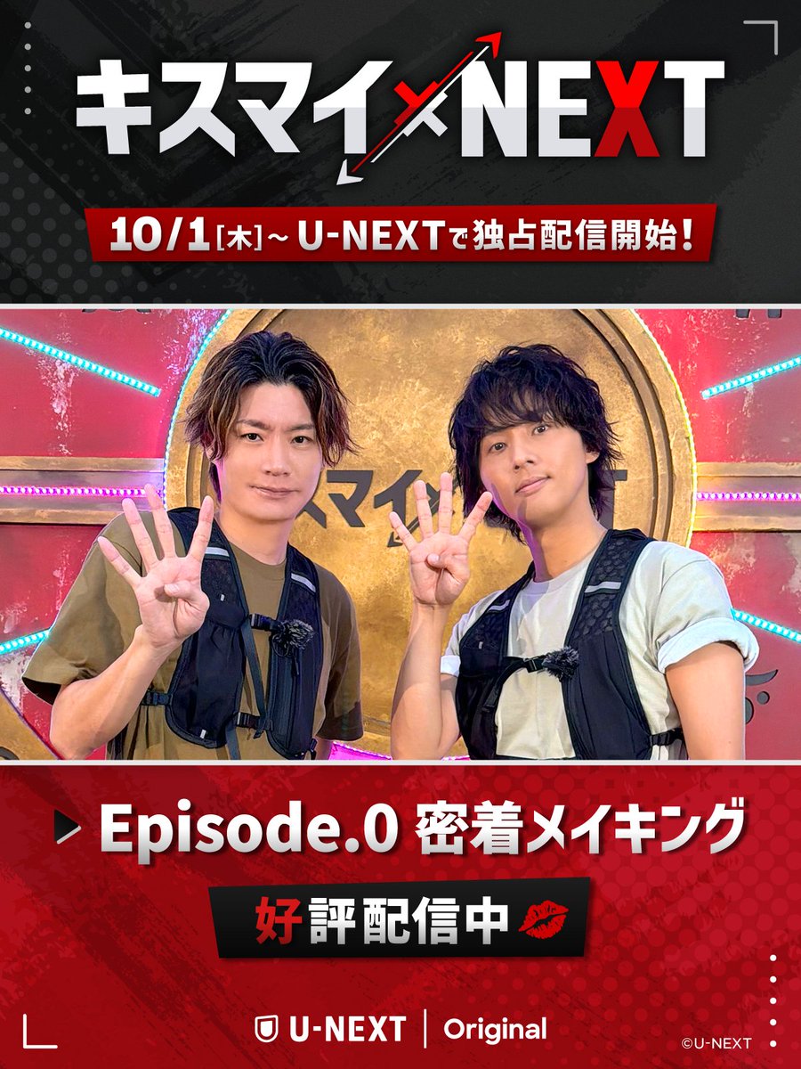 / 配信まで、あと4日🪑 \ 💋┄┄┄┄┄┄┄ キスマイ×NEXT 謎解きイス取りゲーム ┄┄┄┄┄┄┄💋 U-NEXTで10/1(木)より独占配信💁♀️ 第1ステージは頭脳戦の「謎解き」。 キスマイの6人は無事に勝ち上がれるのか!? Kis-My-Ft2|MENT RECORDING #キスマイ #KisMyFt2 #キスマイNEXT