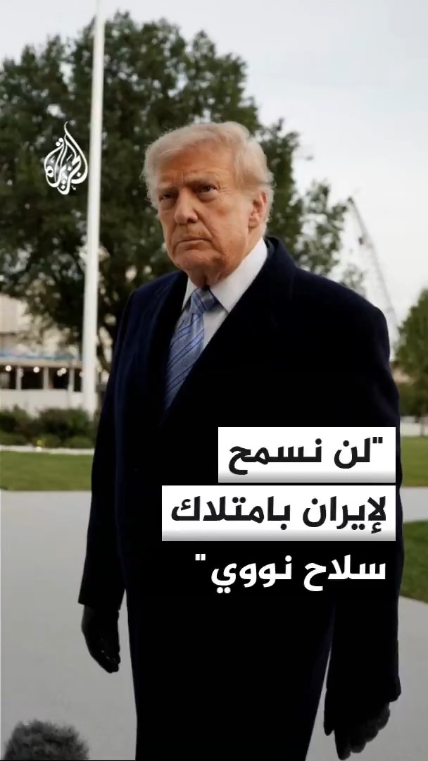 الرئيس الأمريكي دونالد ترمب يقول إنه لن يسمح لطهران بامتلاك سلاح نووي مؤكدا أن حصاره على إيران هو الأكبر في التاريخ الحديث #الأخبار