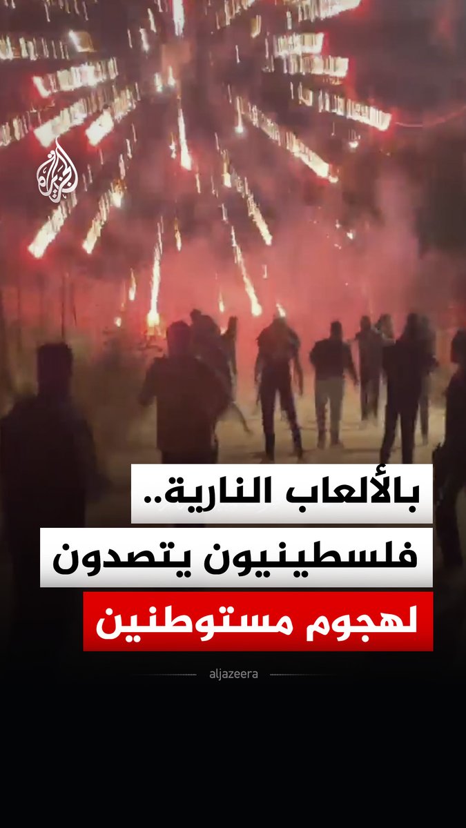 بالألعاب النارية والحجارة.. فلسطينيون يتصدون لهجوم مستوطنين على بلدة أبو فلاح شمال شرقي رام الله #فيديو