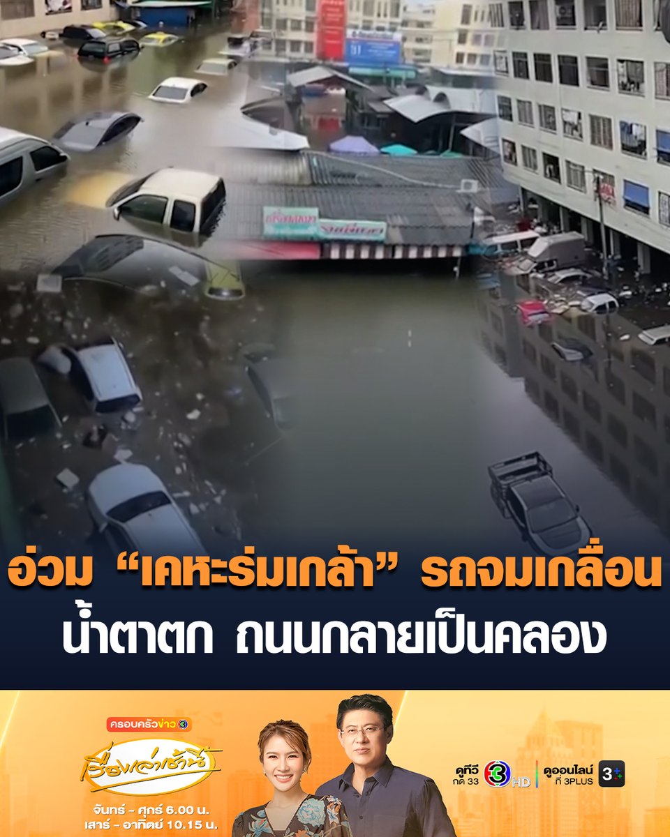 #เรื่องเล่าเช้านี้ มหาอุทกภัยกรุงเทพฯ 69 สุดอ่วม 'เคหะร่มเกล้า' ถนนกลายเป็นคลอง น้ำท่วมรถจมเกลื่อน ชาวบ้านน้ำตาตก ขอความช่วยเหลือ ไร้ไฟฟ้า-อาหาร-น้ำ 'ชัชชาติ' ลงพื้นที่ #ข่าวช่อง3 #น้ำท่วม #กรุงเทพ #เคหะร่มเกล้า