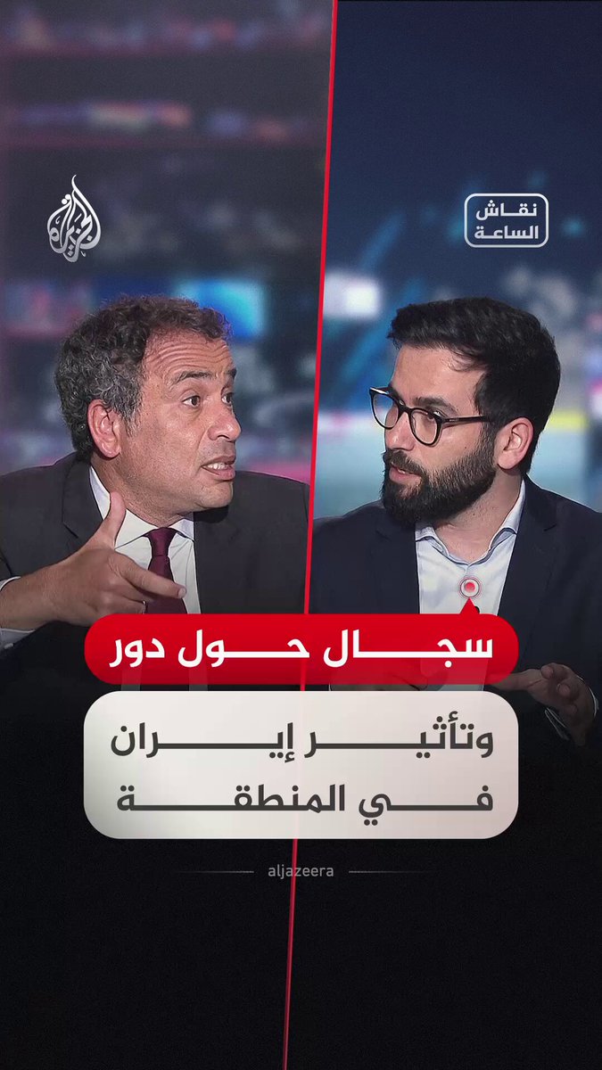 سجال بين ضيوف #نقاش_الساعة حول تأثير إيران وجماعة أنصار الله الحوثي وحزب الله في المنطقة والبلدان العربية #فيديو