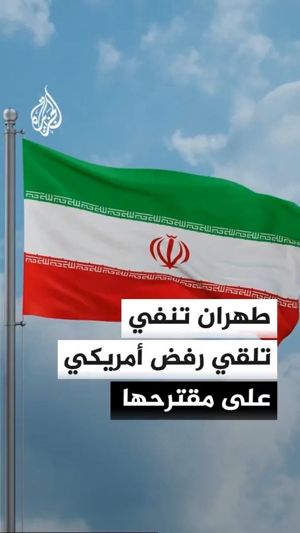 وزير الخارجية الإيراني يؤكد عدم تلقي طهران ردا أمريكيا رسميا بشأن المقترح الإيراني ويشدد على أن التفاوض هو السبيل الوحيد لفتح مضيق هرمز #الأخبار