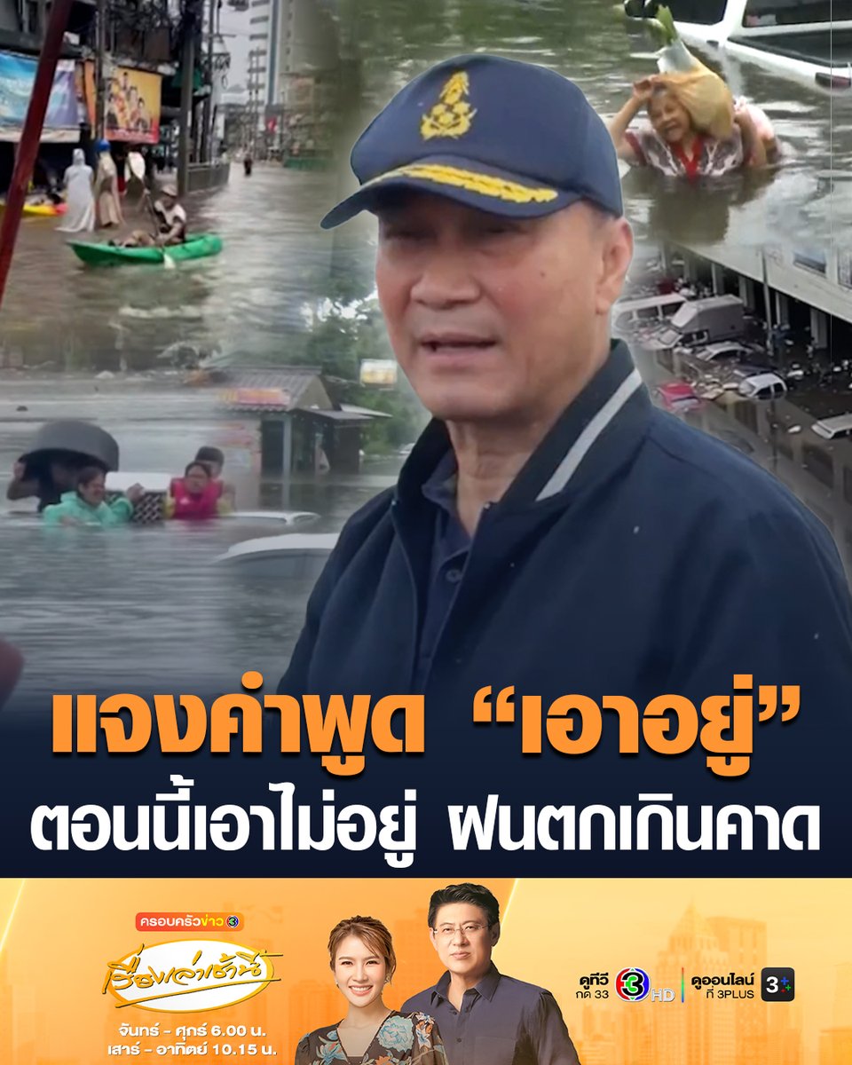 #เรื่องเล่าเช้านี้ เอาไม่อยู่! 'ทรงศักดิ์' รับตรงๆ ฝนตกเกินคาด น้ำเต็มคลอง แจงคำพูดที่บอก "เอาอยู่" ก่อนหน้า ทำโดนวิจารณ์หนัก #ข่าวช่อง3 #น้ำท่วม #เอาอยู่