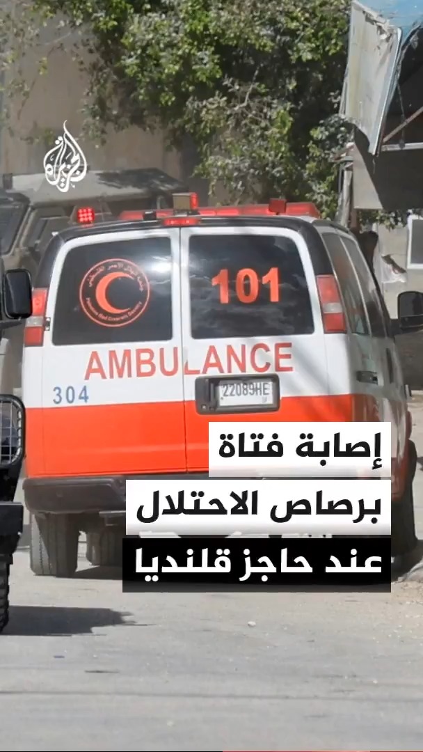 اعتداءات إسرائيلية متواصلة في الضفة الغربية أبرزها إصابة فتاة برصاص الاحتلال في قلنديا وإحراق مستوطنين مركبات فلسطينيين في رام الله #الأخبار