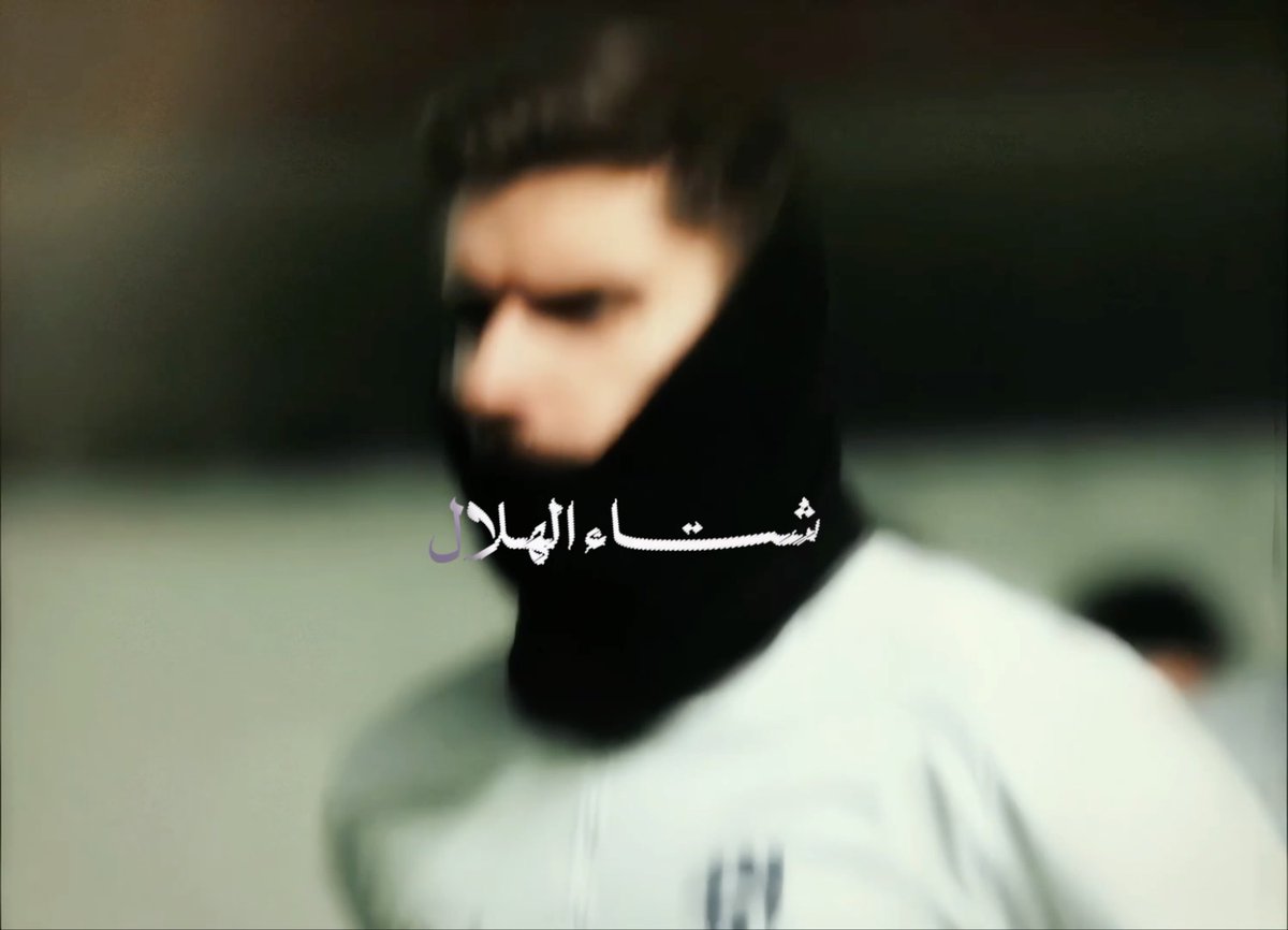 على طاري ثلوج الرياض اليوم تعالوا نستذكر ثلوج الرياض الموسمين السابقة مع الهلال 💙❄️