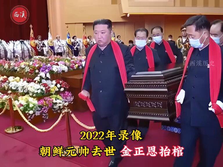 痛失亚父！“三朝元老”玄哲海葬礼现场， 金正恩亲自抬棺送别恩师。 这是2022年朝鲜人民军元帅玄哲海（Hyon Chol-hae）国葬的现场影像。玄哲海被视作朝鲜军内的“三朝元老”，先后侍奉金日成、金正日、金正恩三代领导人，长期深耕军队后勤与军需建设，是金正恩十分倚重的军方老臣。 2022年5月19日，玄哲海因多脏器功能衰竭离世，终年87岁。朝鲜劳动党中央决定为他举办国葬，并且成立以金正恩为委员长的国家治丧委员会，遗体安置在平壤4·25文化会馆供各界吊唁。 出殡当天，金正恩亲自到场守灵、送别。在肃穆的哀乐声中，金正恩缓步走到灵前，向玄哲海的遗像敬献花圈，垂首默哀。画面里，朝鲜党政军高层领导集体列队吊唁，人民军仪仗队整齐肃立，军乐低沉庄重。 玄哲海早年毕业于万景台革命学院、金日成综合大学，曾赴罗马尼亚留学。他常年负责人民军后勤保障体系建设，在90年代困难时期稳定军需供给，2016年晋升人民军元帅，晚年担任国防省总顾问，持续为朝鲜武装力量建设提供意见。 按照安排，告别仪式结束后，灵车缓缓驶出会馆，在仪仗护卫下前往安葬地点。这场国葬，也是朝鲜对这位毕生服务军队的元老，给予的最高规格礼遇。
