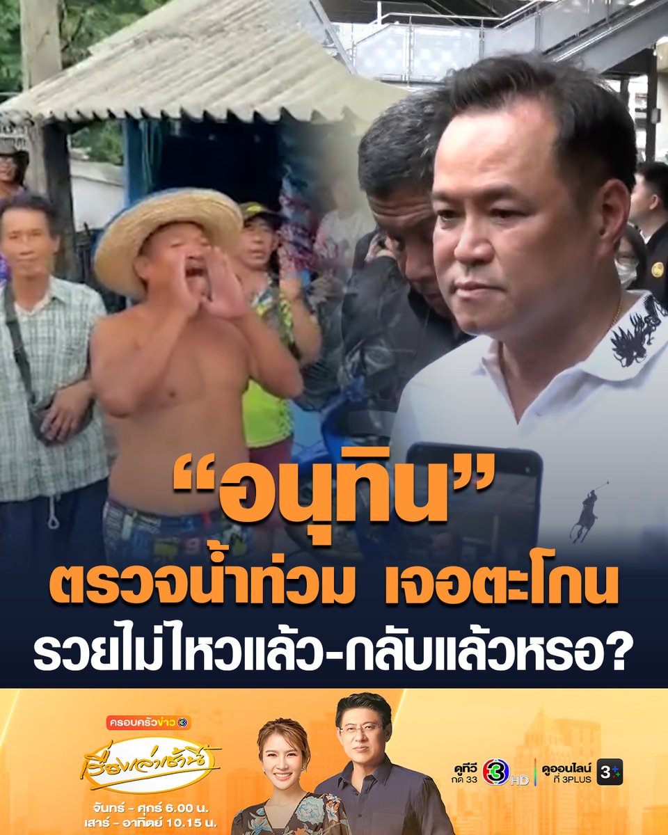 #เรื่องเล่าเช้านี้ 'อนุทิน' ลงพื้นที่ตรวจน้ำท่วมกรุงเทพฯ เจอชาวบ้านตะโกนเพียบ ลั่น "รวยไม่ไหวแล้ว" บางคนตะโกนถาม "กลับแล้วหรอ?" #ข่าวช่อง3 #น้ำท่วม #กรุงเทพ #รวยไม่ไหวแล้ว