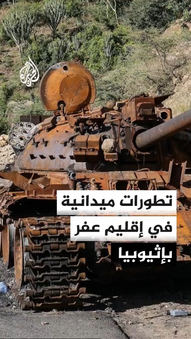مسؤول بإقليم عَفَر في إثيوبيا يعلن توغل قوات جبهة تيغراي في المنطقتين الثانية والرابعة وسيطرتها على 3 بلدات #الأخبار