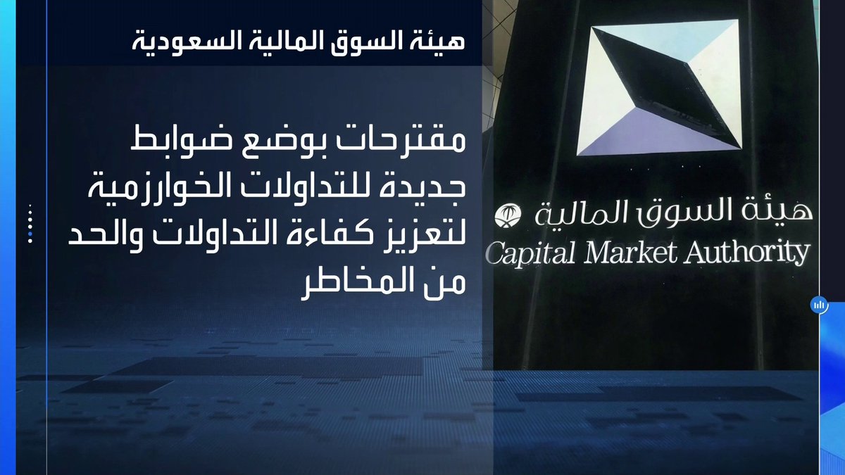 🔴 هيئة السوق 🇸🇦 تتجه إلى وضع ضوابط جديدة للتداولات الخوارزمية 🤖 بحسب رئيس الهيئة السابق في سبتمبر 2024: ذكر بان التداول بناءً على الخوارزميات يمثل ربع قيمة التداولات في السوق السعودي..