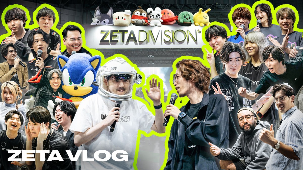 部門の垣根を超え、ZETA × SEGAラウンジに大集結！ 史上最多のZETAメンバーが出演するVlogできました🔥 4日間共にブースを盛り上げてくださった皆様、本当にありがとうございました！ 📺️
