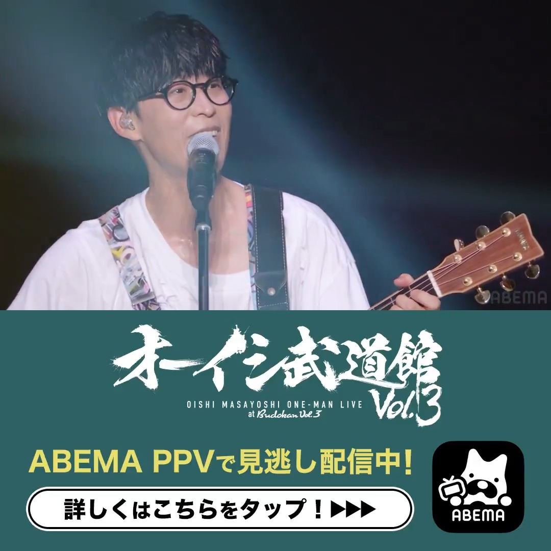 『#オーイシ武道館 Vol.3』 9/29(火)23:59まで見逃し配信中👓 当日披露した 「君じゃなきゃダメみたい」の 一部を公開🎬 感想は #アベマでオーイシ をつけて ポストしてね✨ #オーイシ1000円 大石昌良【オーイシマサヨシ】