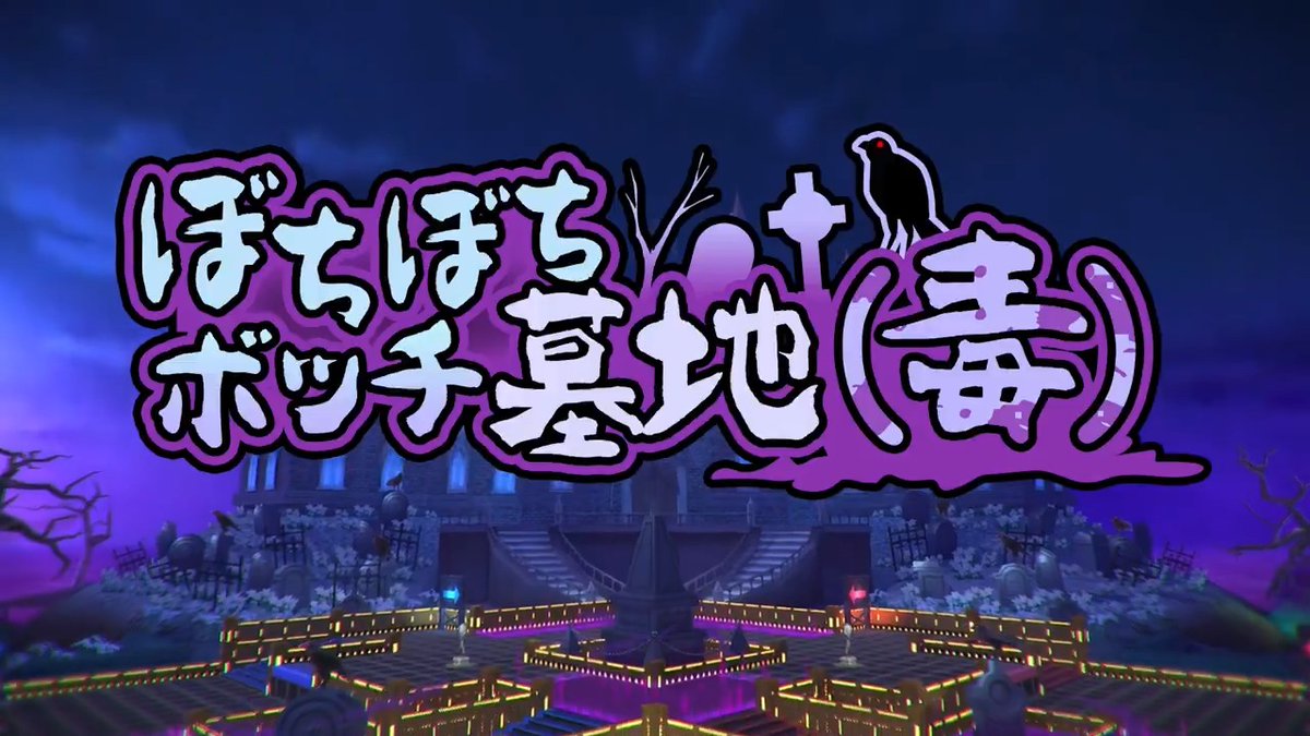 \#コンパスニュース/ 新ステージ 「ぼちぼちボッチ墓地(毒)」 今秋登場! 地面に毒のエリアが・・? #コンパス