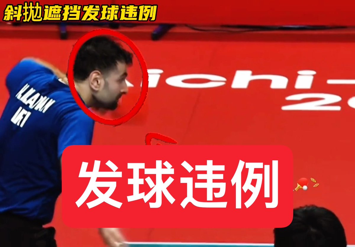 这就是彻头彻尾的斜拋遮挡发球违例！ 首先非垂直发球角度要小于30°，这都快90°了，其次发球全程不能遮挡，这球明显阿拉米扬的头和肩膀遮挡了。 可惜的是裁判只吹罚了一次，全场球球几乎如此，但裁判判罚有限度，不敢吹罚。最终让张本智和输了。