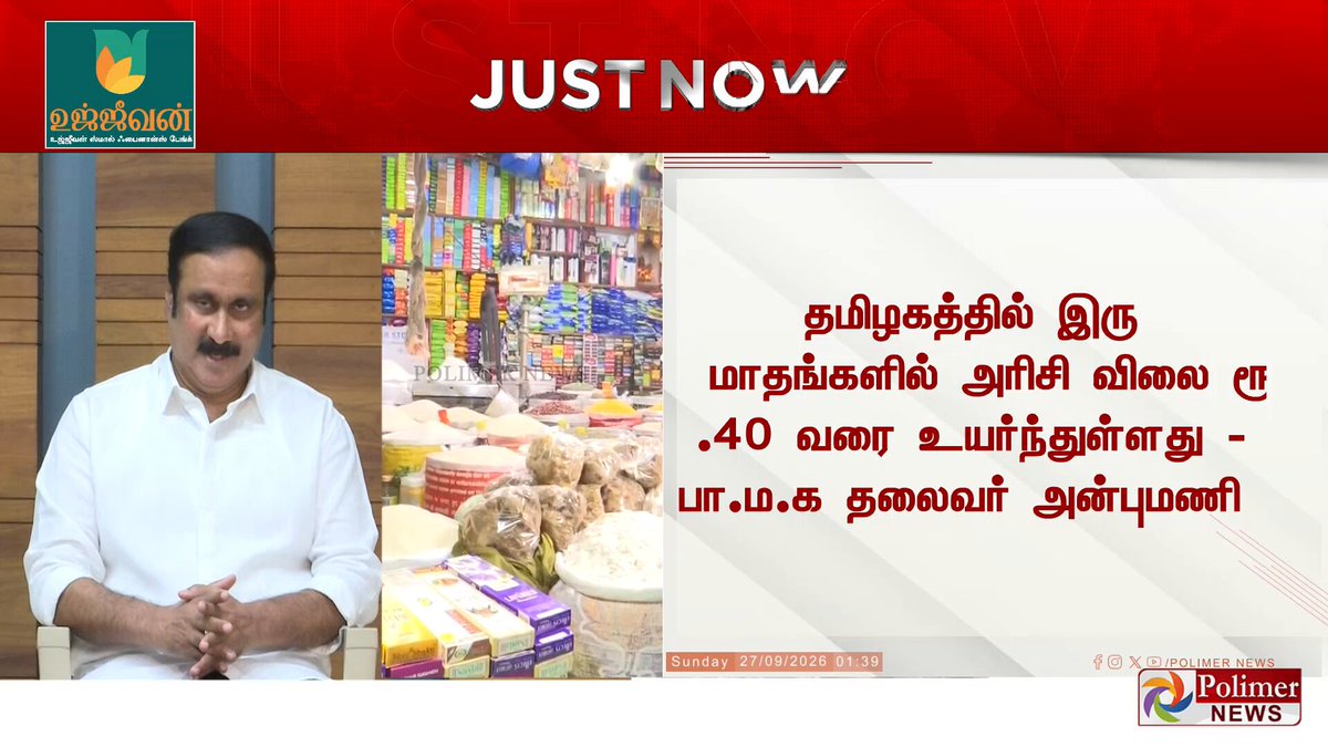 #JustNow || ''தமிழ்நாட்டில் இரு மாதங்களில் அரிசி விலை ரூ.40 வரை உயர்வு'' ஆந்திராவைப் போல கிலோ ரூ.50க்கு ரேசன் கடைகளில் விற்க வேண்டும்... தமிழ்நாடு அரசுக்கு அன்புமணி வலியுறுத்தல் #Chennai | #Anbumani | #TNGovt | #Ration | #Rice | #PolimerNews