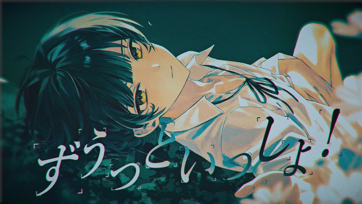 ずうっといっしょ！／ キタニタツヤ 【covered by 如月ゆう】 💚一生の後悔として添い遂げるよ💚 #如月ゆう #ずうっといっしょ！