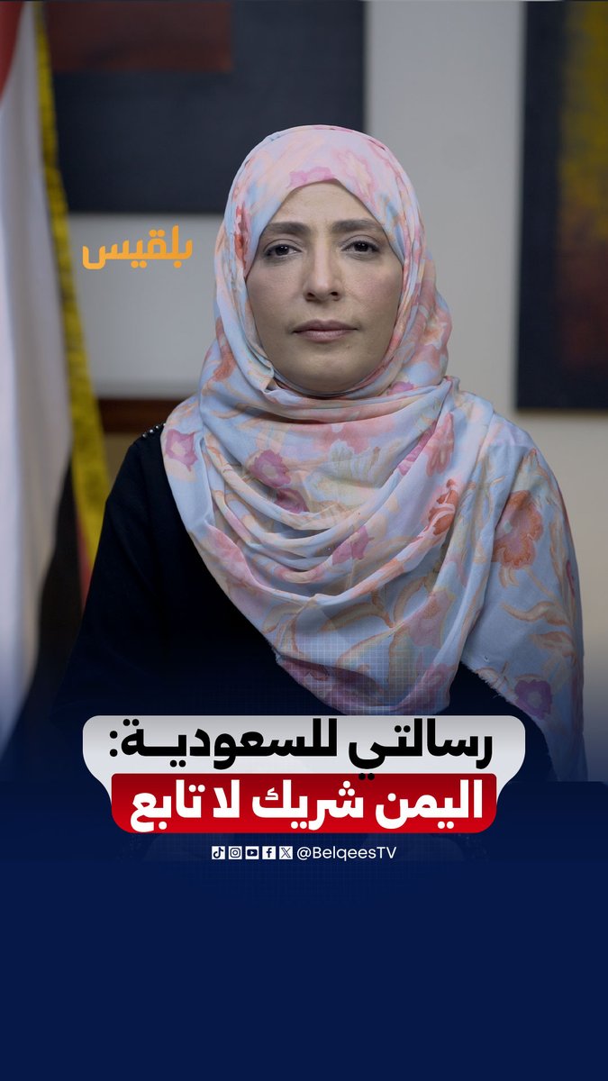 توكل كرمان تدعو السعودية لمراجعة سياساتها تجاه اليمن، وتطالب بتوحيد الجيش والأجهزة الأمنية تحت قيادة الدولة #ثورة_26_سبتمبر #قناة_بلقيس