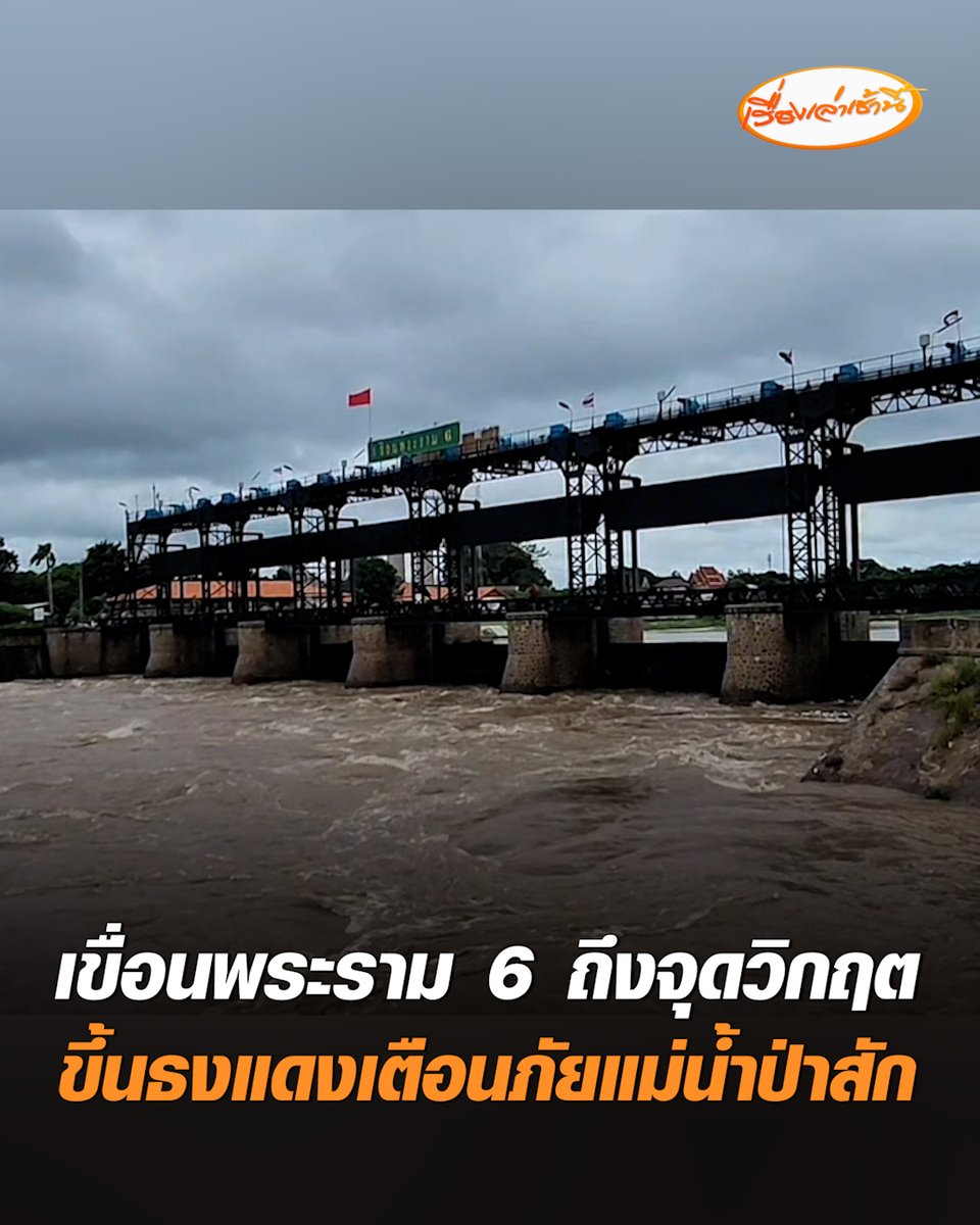 เขื่อนพระราม 6 ถึงจุดวิกฤต ขึ้นธงแดงเตือนภัยแม่น้ำป่าสัก ชาวบ้านแห่ตรวจสอบสถานการณ์น้ำก่อนรีบเก็บของหนีน้ำ กรมชลประทานเร่งระบายน้ำผ่านคลองระพีพัฒน์ช่วยอีกทาง #เรื่องเล่าเช้านี้ #ครอบครัวข่าว3 #ข่าวภูมิภาค #อยุธยา
