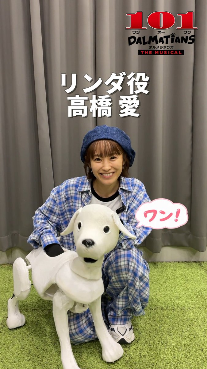 ┏━━━━━━━━━━━━━━┓ ✨ キャストコメント数珠つなぎ!✨ ┗━━━━━━━━━━━━━━┛ 真っ白な子犬・リンダ役の #高橋愛 さん🐶🤍 キュートなリンダの魅力に、キャスジャス兄弟 #島田惇平 さん #永田崇人 さんもすっかりメロメロ…!?😍 リンダの”ワン!”がたまらなく可愛い〰️〰️💗 舞台いっぱいに広がる、リンダのとびきりキュートな魅力をお楽しみに🐶💕 💻𝐇𝐏 🔗 📅𝐒𝐜𝐡𝐞𝐝𝐮𝐥𝐞 𝐓𝐎𝐊𝐘𝐎|𝟏𝟎.𝟏𝟑㊋ ─𝟐𝟗㊍📍日生劇場 𝐎𝐒𝐀𝐊𝐀|𝟏𝟏.𝟕㊏ ─𝟏𝟓㊐📍梅田芸術劇場メインホール #101ダルメシアンズ #ワンオーワン #ワンワンミュージカル