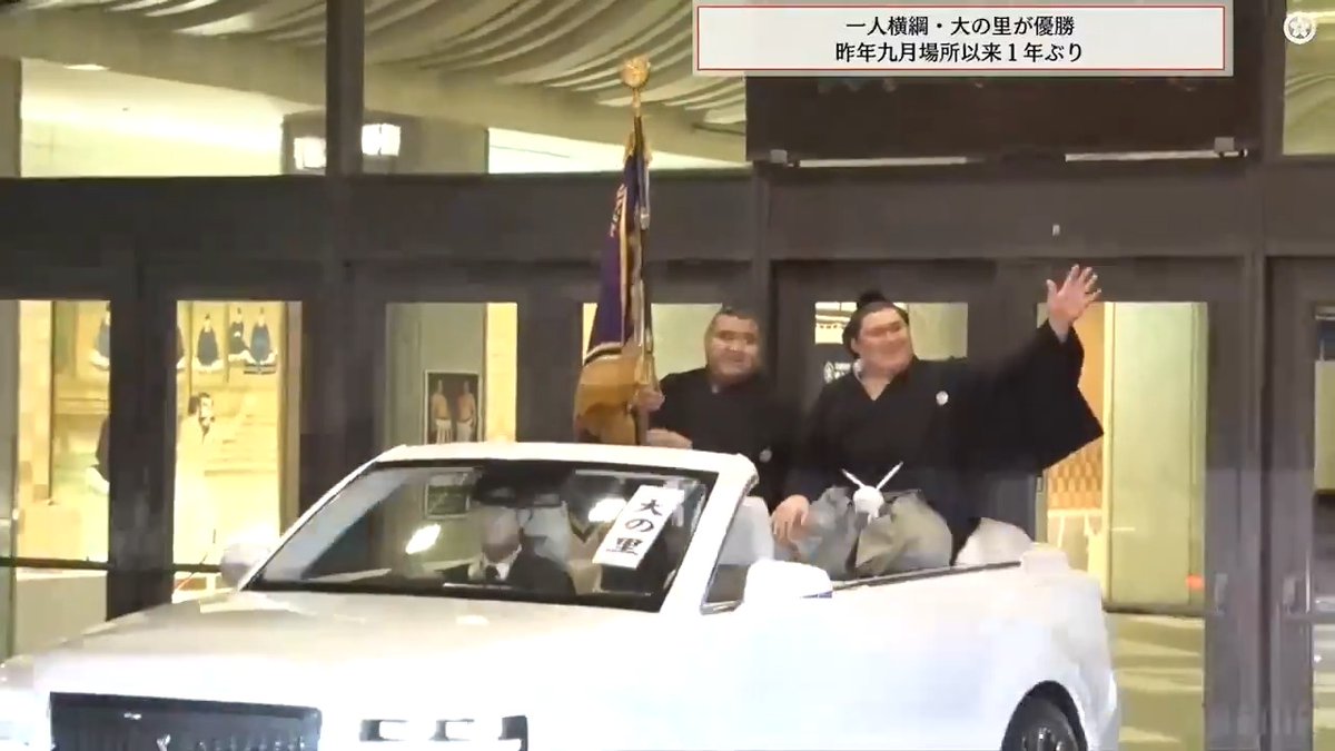 【優勝パレード】 令和八年 九月場所🍁 優勝パレードの様子をお届け📣 1年ぶり6度目の優勝を果たした 横綱・大の里関が登場‼︎ 旗手は髙安関です✨