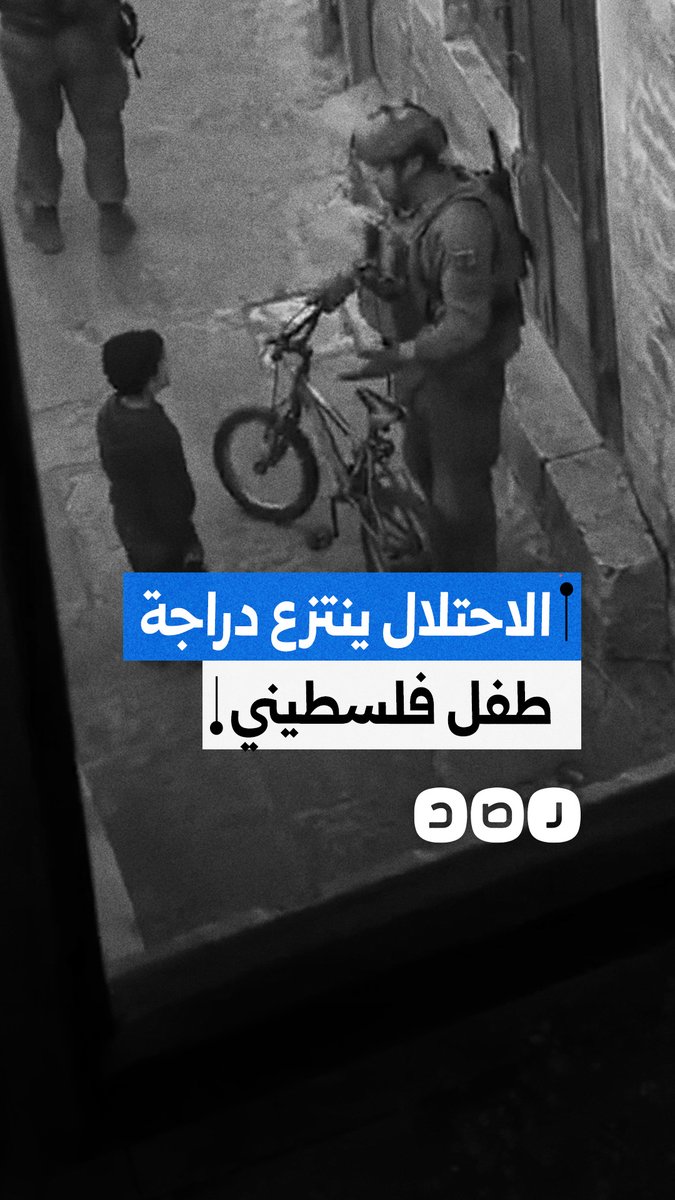 "حتى دراجته الصغيرة لم تسلم".. مشاهد توثق لحظة انتزاع جنود الاحتلال دراجة طفل فلسطيني كان يلعب بها في الشارع