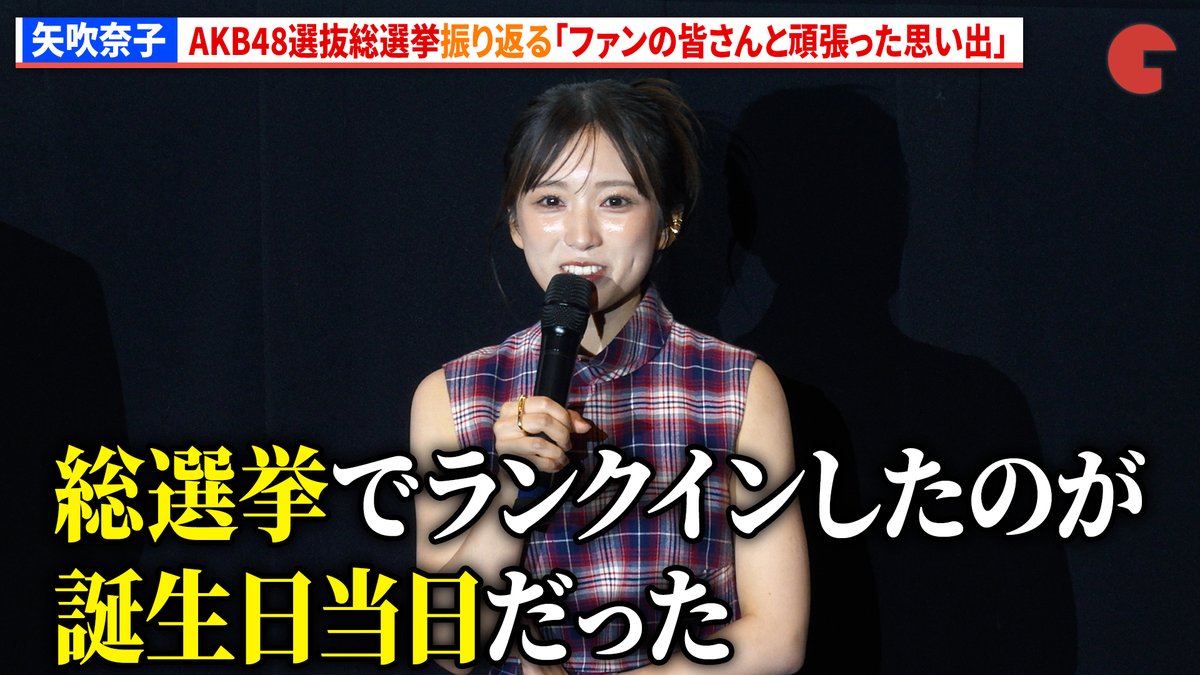 矢吹奈子、AKB48選抜総選挙振り返る「ファンの皆さんと頑張った思い出」 映画『縁の手紙』初日舞台あいさつ #矢吹奈子 #小野賢章