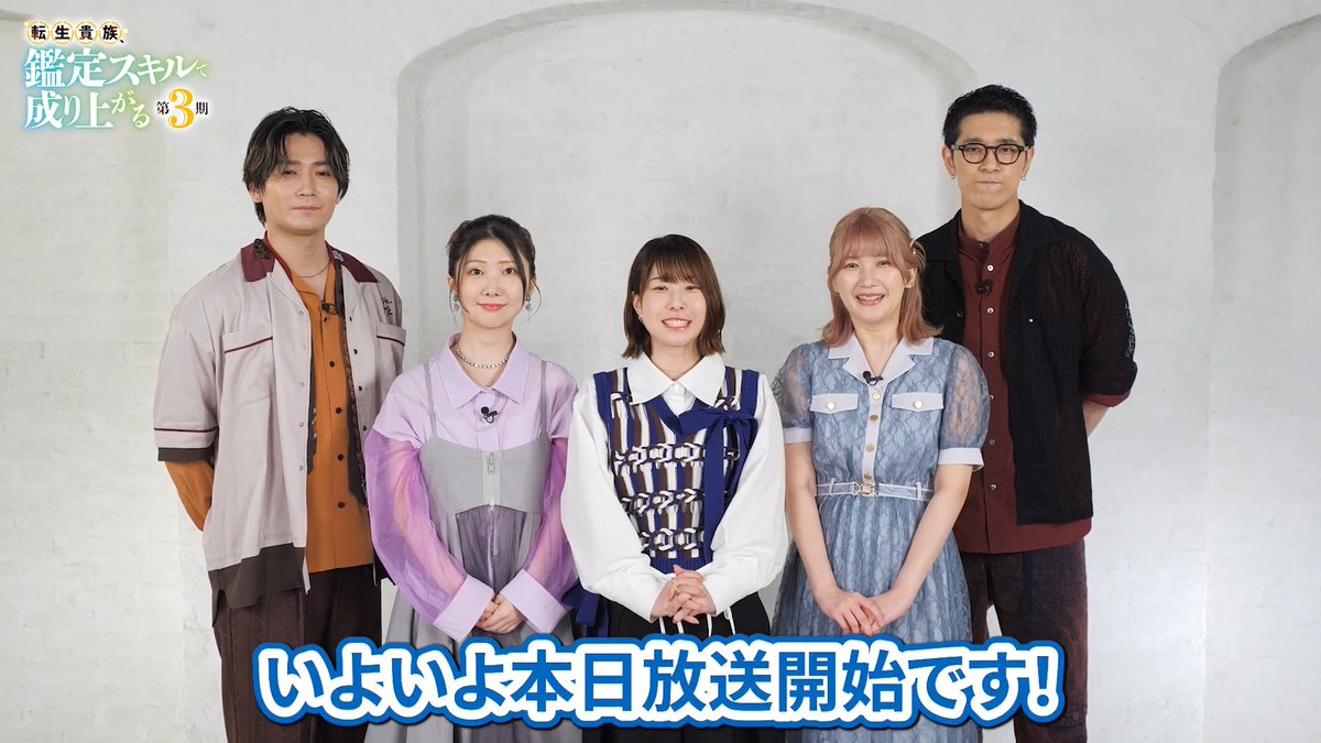 ＼本日放送❗／ TVアニメ『転生貴族、鑑定スキルで成り上がる 第3期』 いよいよこのあと深夜0時00分より放送開始🔍 キャストの皆さまからビデオメッセージが到着！ #藤原夏海 #坂泰斗 #佳穂成美 #諸星すみれ #田所陽向 #鑑定スキル #kanteiskill