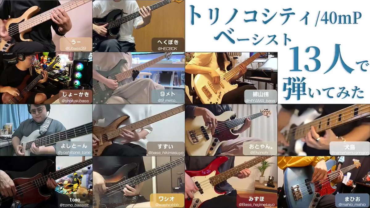 トリノコシティ | ベーシスト13人で弾いてみた