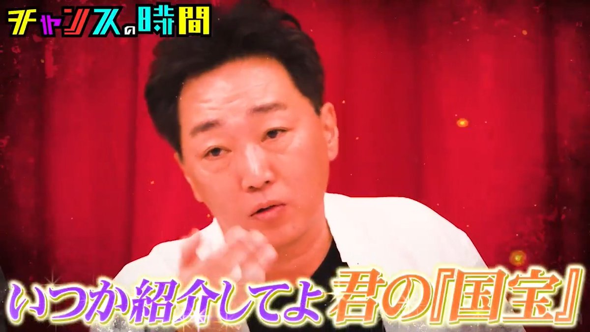 今夜の #チャンスの時間 『愛王』最新作!3年半ぶり!! 愛が枯渇した現代社会で生きる 人々の悩みを「愛のチカラ」で 解消していく人気企画が復活! 愛の帝王・スピードワゴン小沢が帰還! 真の「愛王」の座を手にするのは誰なのか? よる11時〜ABEMAで無料配信! 👉