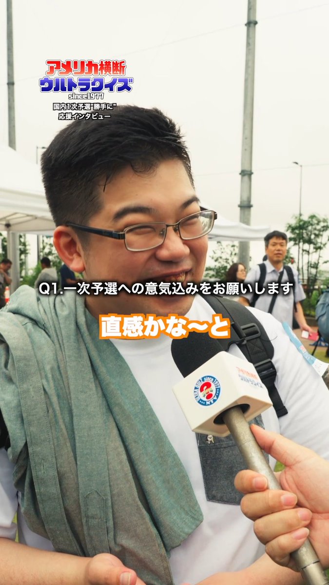 『アメリカ横断ウルトラクイズ』国内一次予選 決戦を目前に控えた挑戦者たちを”勝手に応援隊長”が直撃 クイズ好きの二人組 推察力、裏の裏、要は…直感で1問目に挑戦