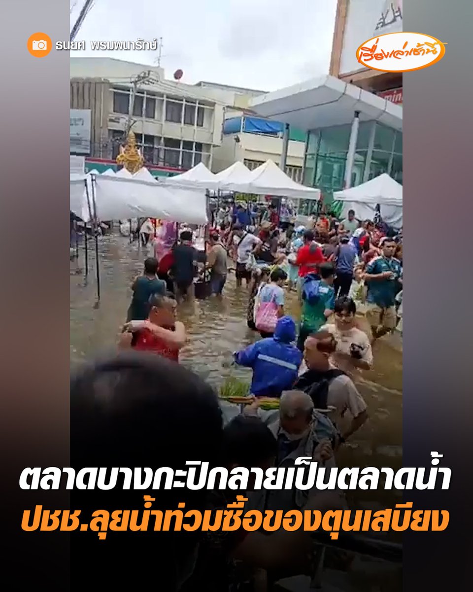 สถานการณ์น้ำท่วมบริเวณแยกบางกะปิ น้ำยังคงท่วมสูงถึงระดับเอว และยังมีฝนตกต่อเนื่อง แม้การเดินทางยากลำบากแต่ประชาชนก็ไม่หวั่น พากันเดินลุยน้ำ บางรายพายเรือกันมาจับจ่ายซื้อของที่ตลาดบางกะปิ โดยพ่อค้าแม่ค้าใช้โฟมลอยน้ำตั้งแผงขายของกันอย่างคึกคัก #เรื่องเล่าเช้านี้ #ครอบครัวข่าว3 #ข่าวสังคม #น้ำท่วม