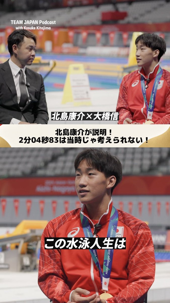 ◤ 大橋信×北島康介 ◢ 衝撃の世界新記録を叩き出した17歳と レジェンドが向かい合う。 🎙️『2分2秒台を出したい』 🎙️𝐓𝐄𝐀𝐌 𝐉𝐀𝐏𝐀𝐍 𝐏𝐨𝐝𝐜𝐚𝐬𝐭 𝐰𝐢𝐭𝐡 𝐊𝐨𝐬𝐮𝐤𝐞 𝐊𝐢𝐭𝐚𝐣𝐢𝐦𝐚 kosukekitajima.eth 公益財団法人日本水泳連盟 JAPAN AQUATICS #愛知名古屋2026 #TEAMJAPAN #ともに一歩踏み出す勇気を
