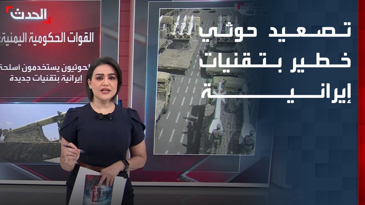 تزامناً مع تصريحات إيرانية بتعطيل خدمات الطيران.. اليمن يحذر من صواريخ حوثية بتقنية إيرانية تهدد المسارات الجوية الدولية وسلامة الملاحة الجوية جنوب البحر الأحمر #من_الحدث