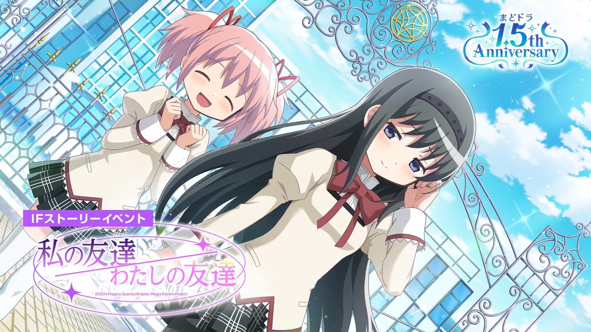 ✦・ ━━━━━ ✦ ━━━━━ ・✦ 新IFストーリーイベント 「私の友達/わたしの友達」開催🤝 ✦・ ━━━━━ ✦ ━━━━━ ・✦ 暁美ほむらや、鹿目まどかが登場🎀🕓 本日この後21:00より開催🏫 #MagiaDay #まどドラ