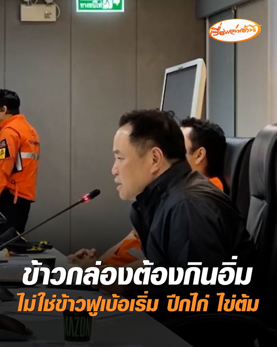 นายกฯ สั่งผู้ว่าฯทุกจังหวัด เร่งรับมือน้ำท่วม อาหารแจกผู้ประสบภัยต้องมีคุณภาพ กินอิ่ม ไม่ใช่ข้าวฟูเบ้อเริ่ม ปีกไก่ 2 น่อง ไข่ต้ม 1 ฟอง ชี้ ผู้ว่าฯ สงขลา น่าจะให้คำปรึกษาได้ บอกเป็นเรื่องเล็กน้อย แต่มีคุณค่าทางจิตใจสูง #เรื่องเล่าเช้านี้ #ครอบครัวข่าว3 #ข่าวการเมือง #น้ำท่วม
