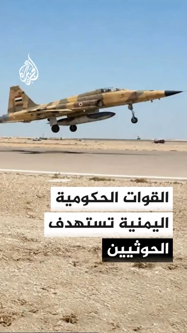 غارات جوية للقوات الحكومية اليمنية تستهدف تعزيزات وآليات للحوثيين بمفرق ماوية والأحكوم والوازعية في تعز #الأخبار
