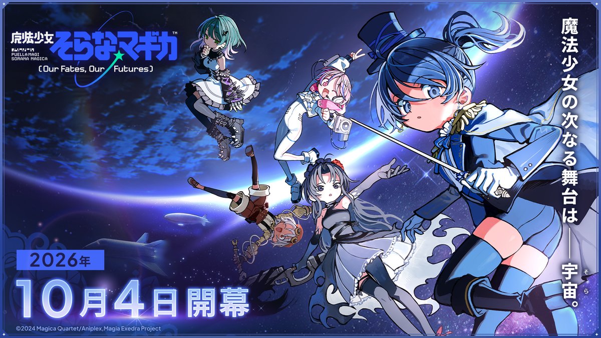 ★・ ━━━ ✦ ━━━ ・★ 魔法少女そらな☆マギカ ~Our Fates, Our Futures~ 10月4日(日)開幕 ★・ ━━━ ✦ ━━━ ・★ 魔法少女の次なる舞台は――宇宙(そら)。 シナリオ・草野原々 キャラクター原案・こかむも 完全新作オリジナルシリーズ、フルボイスで登場🚀 #MagiaDay #まどドラ