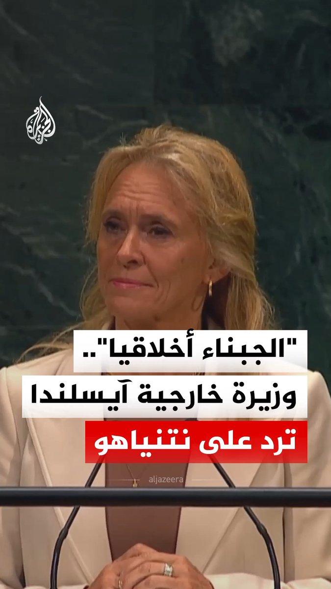 بعد وصف نتنياهو المنسحبين من قاعة الجمعية العامة للأمم المتحدة بـ"الجبناء أخلاقيا".. وزيرة خارجية آيسلندا كاترين غونارسدوتير تقول إن الجبناء أخلاقيا هم القادة الذين يرفضون التفاوض من أجل السلام #فيديو