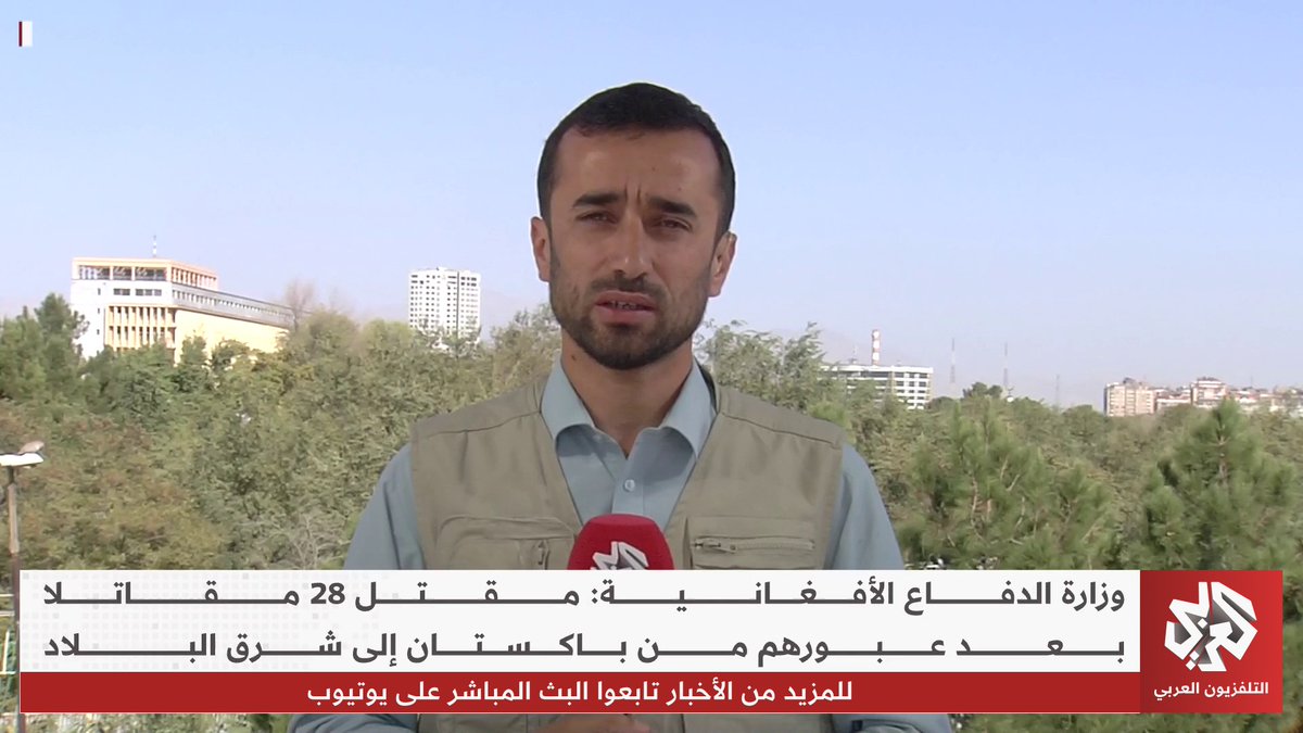 وزارة الدفاع الأفغانية تعلن مقتل 28 مقاتلا بعد عبورهم من باكستان إلى شرق أفغانستان