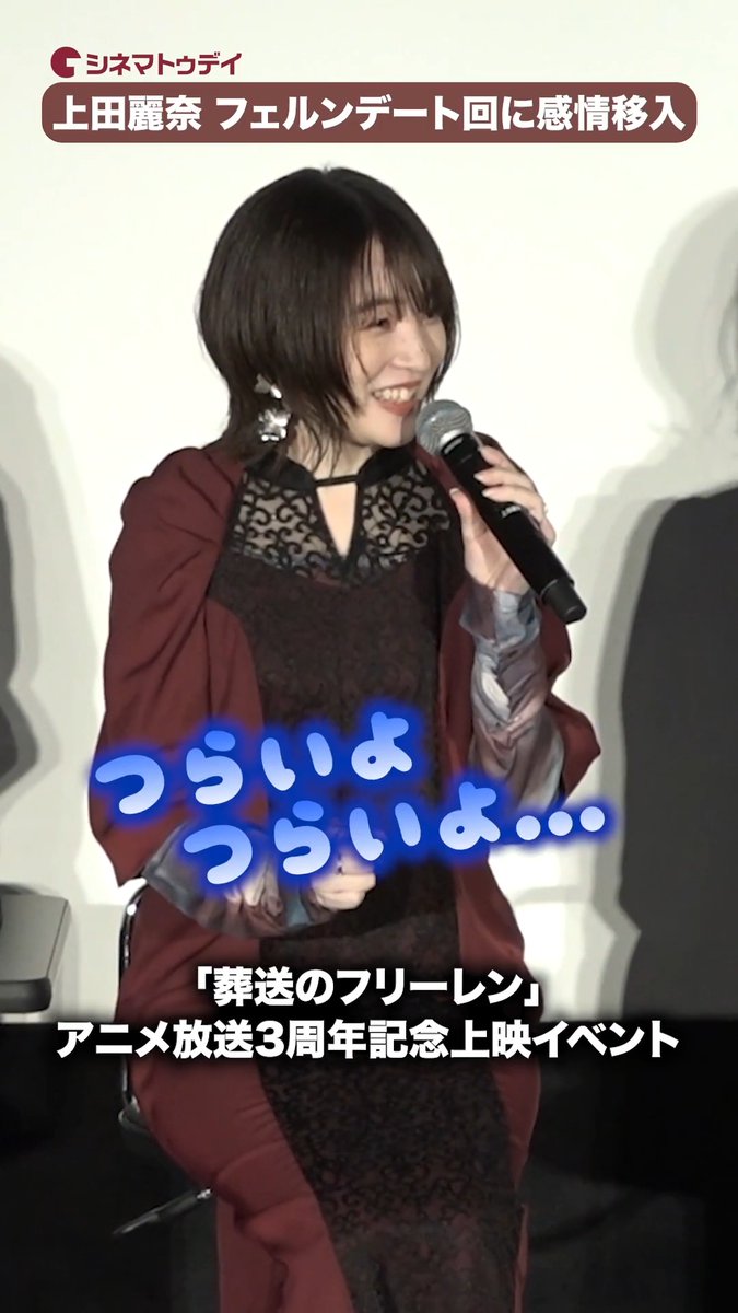 上田麗奈、フェルン＆シュタルクのデート回に感情移入！シュタルクに「おねがい気づいて！」 「葬送のフリーレン」アニメ放送3周年記念上映イベント #フリーレン #種﨑敦美 #上田麗奈 『葬送のフリーレン』アニメ公式