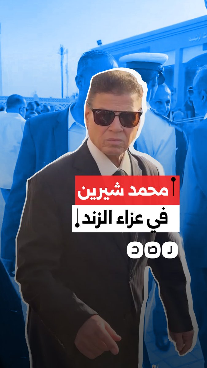 لحظة مغادرة المستشار محمد شيرين فهمي عزاء أحمد الزند
