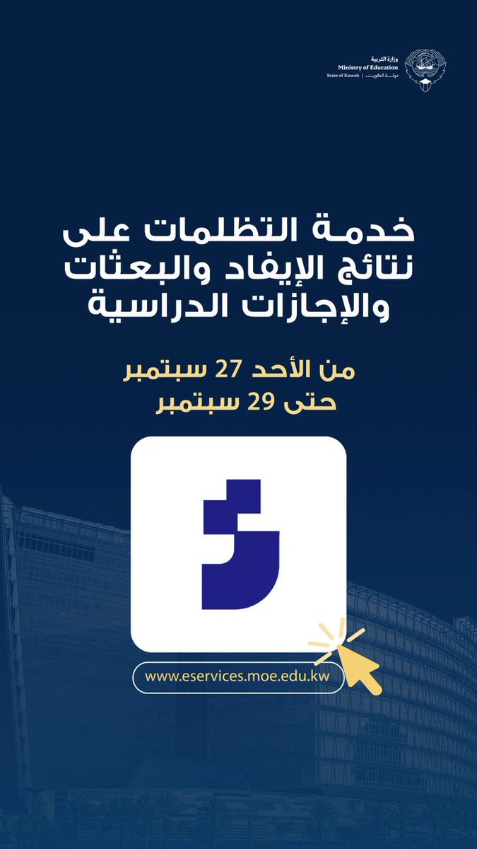 وزارة التربية تعلن نتائج طلبات الإيفاد والبعثات والإجازات الدراسية المتقدمون يطلعون على نتائج طلباتهم عبر «حالة الطلب» في منصة «تاء» فتح باب التظلم الإلكتروني على نتائج الإيفاد والبعثات والإجازات الدراسية استقبال طلبات التظلم إلكترونياً من 27 حتى 29 سبتمبر الجاري الوزارة تدعو المتقدمين لمتابعة حالة الطلب واستكمال الإجراءات إلكترونياً للدخول: #وزارة_التربية