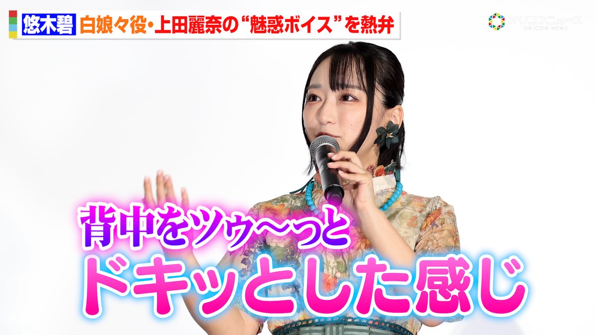 【薬屋のひとりごと】悠木碧、上田麗奈演じる白娘々の声にメロメロ！？「ついて行ってはいけない」発言で会場爆笑