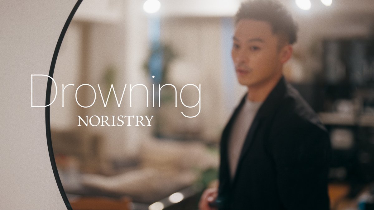 【 新曲を公開しました 】 『Drowning│Official Music Video』 ▸Lyrics,Music: にお にお ▸Vocal: NORISTRY 恋でも愛でもない。 名前なんてなくてもいい。
