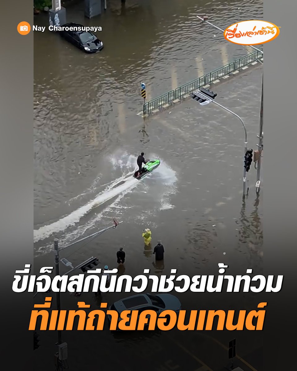 ไม่เท่เลย! คุณเนย์ วิชชุพล เจ้าของร้านอาหารระดับดาวมิชลิน โพสต์คลิปชายขี่เจ็ตสกีลุยน้ำท่วม บริเวณถนนเพชรบุรีตัดใหม่ นึกว่ามาช่วยเหลือชาวบ้านผู้ประสบภัย แต่กลับมาถ่ายคอนเทนต์ มีตากล้อง ทีมงานมาพร้อม บอกมีคนเดือดร้อนจำนวนมาก แต่ทำในสิ่งที่ไม่เท่เลย #เรื่องเล่าเช้านี้ #ครอบครัวข่าว3 #ข่าวโซเชียล #น้ำท่วม