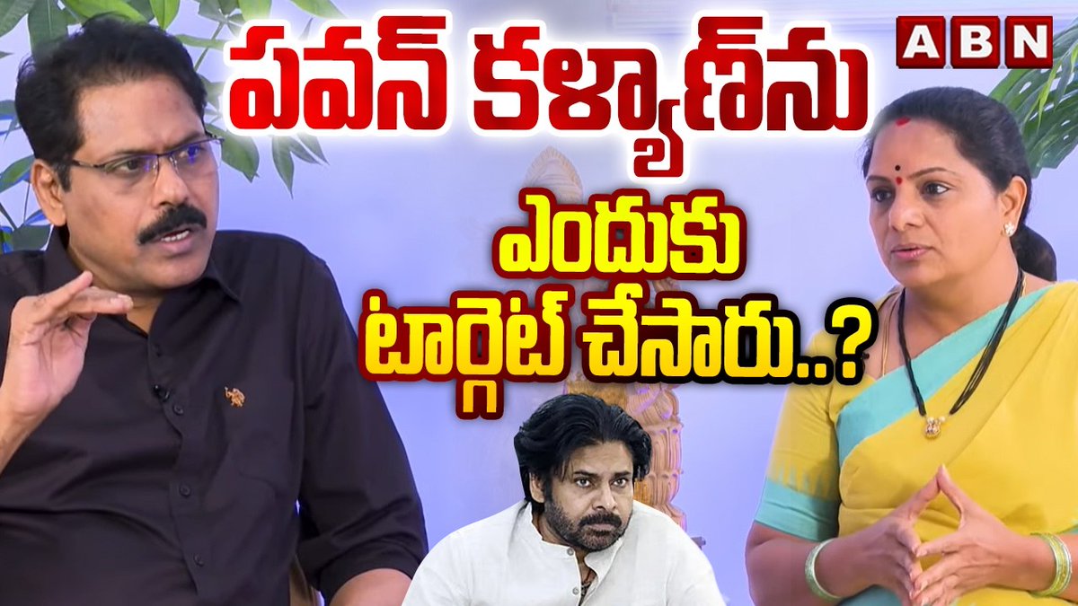 పవన్ కళ్యాణ్ ను ఎందుకు టార్గెట్ చేసారు..? | Kavitha About Controversy With Pawan Kalyan | ABN Telugu #KalvakuntlaKavitha #ABNVenkataKrishna #PawanKalyan #ABNTelugu