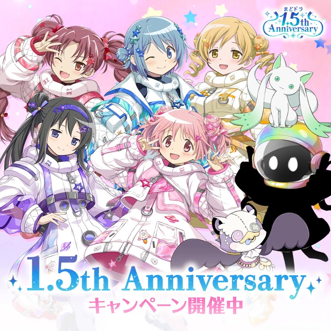 まどドラ1.5th Anniversary！最大150連ガチャ無料やマギカストーン最大9000個プレゼント中！