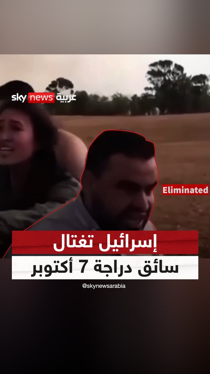 أحد أشهر مشاهد 7 أكتوبر يعود للواجهة.. إسرائيل تعلن اغتيال سائق الدراجة الذي ظهر في فيديو اختطاف الإسرائيلية نوعا أرغماني #سوشال_سكاي #حماس #غزة #إسرائيل