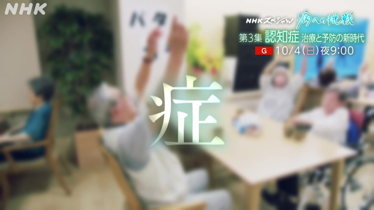 【次回の #NHKスペシャル 】 高齢化が進むなか、国内の患者は 推計470万人とされる認知症 新薬の開発など 治療と予防の最前線に迫る シリーズ #病への挑戦 第3集 認知症 治療と予防の新時代 10/4(日)夜9時～[総合] 司会 #リリー・フランキー ゲスト #原田美枝子